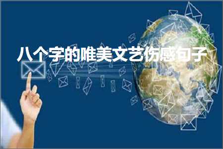 濂界殑鎯呬荆鍙ュ瓙澶у叏鍞編鍥剧墖鍥惧簱锛堟枃妗?74鏉★級